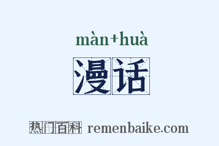 漫话是什么意思的图片